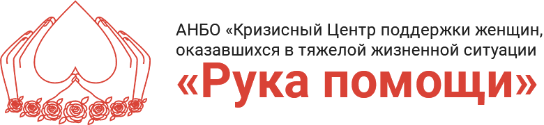 АНБО «Рука помощи»